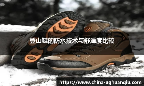 登山鞋的防水技术与舒适度比较