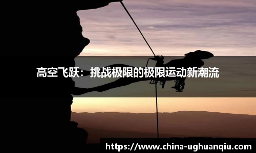 高空飞跃：挑战极限的极限运动新潮流