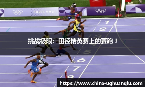 挑战极限：田径精英赛上的赛跑 !