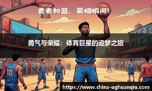 勇气与荣耀：体育巨星的追梦之旅