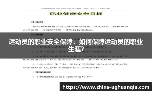 运动员的职业安全保障：如何保障运动员的职业生涯？