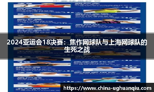 2024亚运会18决赛：焦作网球队与上海网球队的生死之战
