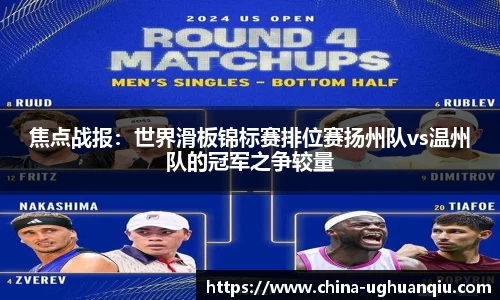 焦点战报：世界滑板锦标赛排位赛扬州队vs温州队的冠军之争较量