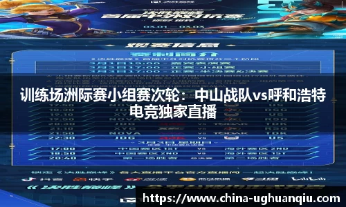 训练场洲际赛小组赛次轮：中山战队vs呼和浩特电竞独家直播