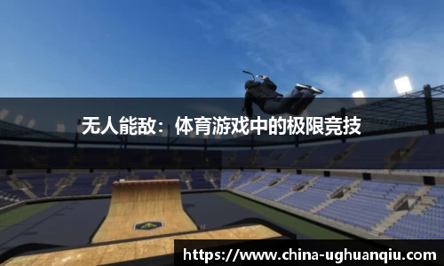 无人能敌：体育游戏中的极限竞技