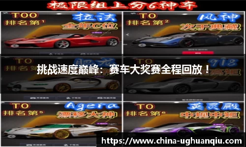 挑战速度巅峰：赛车大奖赛全程回放 !