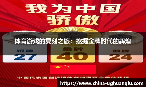 体育游戏的复刻之旅：挖掘金牌时代的辉煌