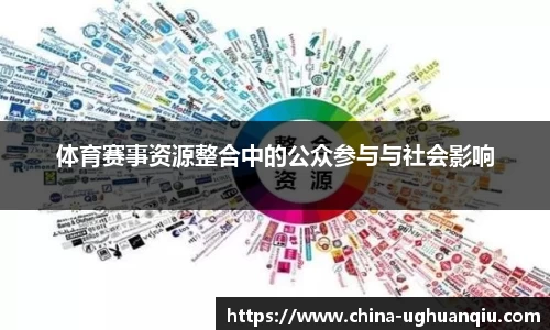 体育赛事资源整合中的公众参与与社会影响