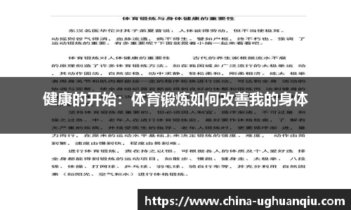 健康的开始：体育锻炼如何改善我的身体