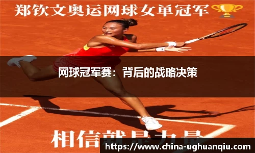 网球冠军赛：背后的战略决策