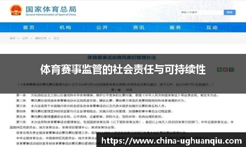 体育赛事监管的社会责任与可持续性