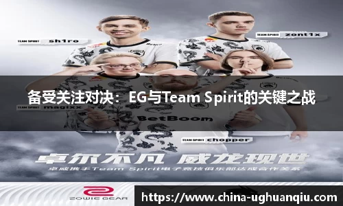 备受关注对决：EG与Team Spirit的关键之战