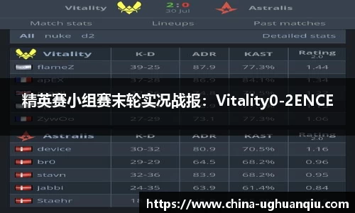 精英赛小组赛末轮实况战报：Vitality0-2ENCE