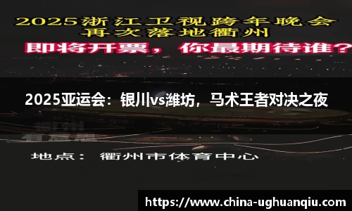 2025亚运会：银川vs潍坊，马术王者对决之夜