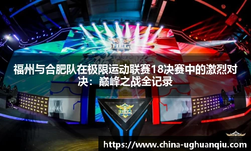 福州与合肥队在极限运动联赛18决赛中的激烈对决：巅峰之战全记录