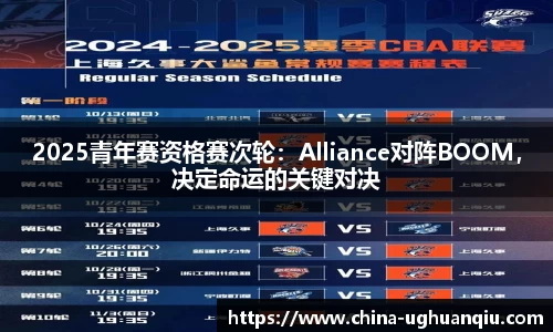 2025青年赛资格赛次轮：Alliance对阵BOOM，决定命运的关键对决