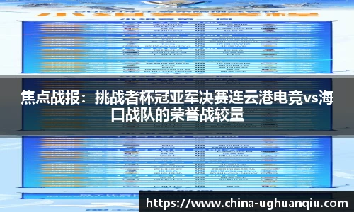 焦点战报：挑战者杯冠亚军决赛连云港电竞vs海口战队的荣誉战较量