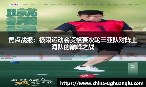 焦点战报：极限运动会资格赛次轮三亚队对阵上海队的巅峰之战