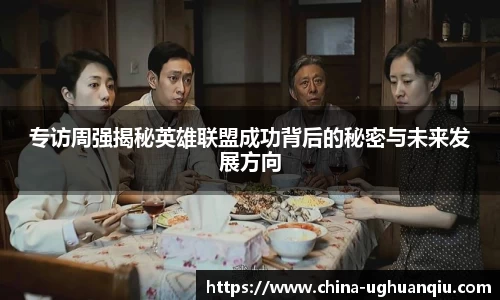 专访周强揭秘英雄联盟成功背后的秘密与未来发展方向