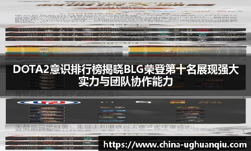 DOTA2意识排行榜揭晓BLG荣登第十名展现强大实力与团队协作能力