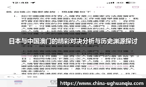日本与中国澳门的精彩对决分析与历史渊源探讨