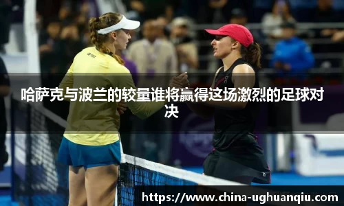 哈萨克与波兰的较量谁将赢得这场激烈的足球对决