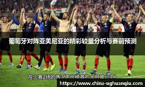葡萄牙对阵亚美尼亚的精彩较量分析与赛前预测