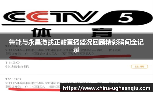 鲁能与永昌激战正酣直播盛况回顾精彩瞬间全记录